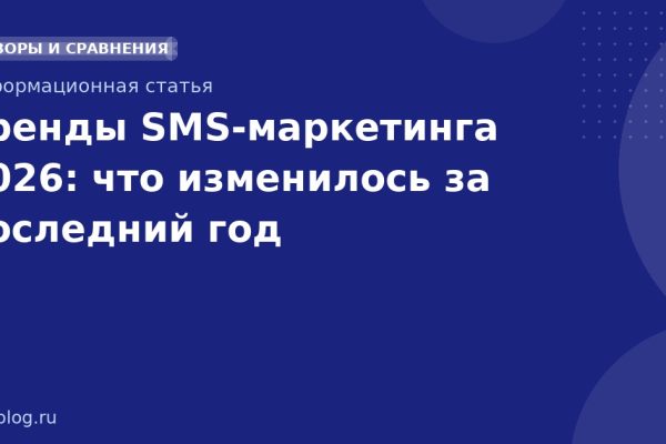 Тренды SMSмаркетинга 2026: что изменилось за последний год