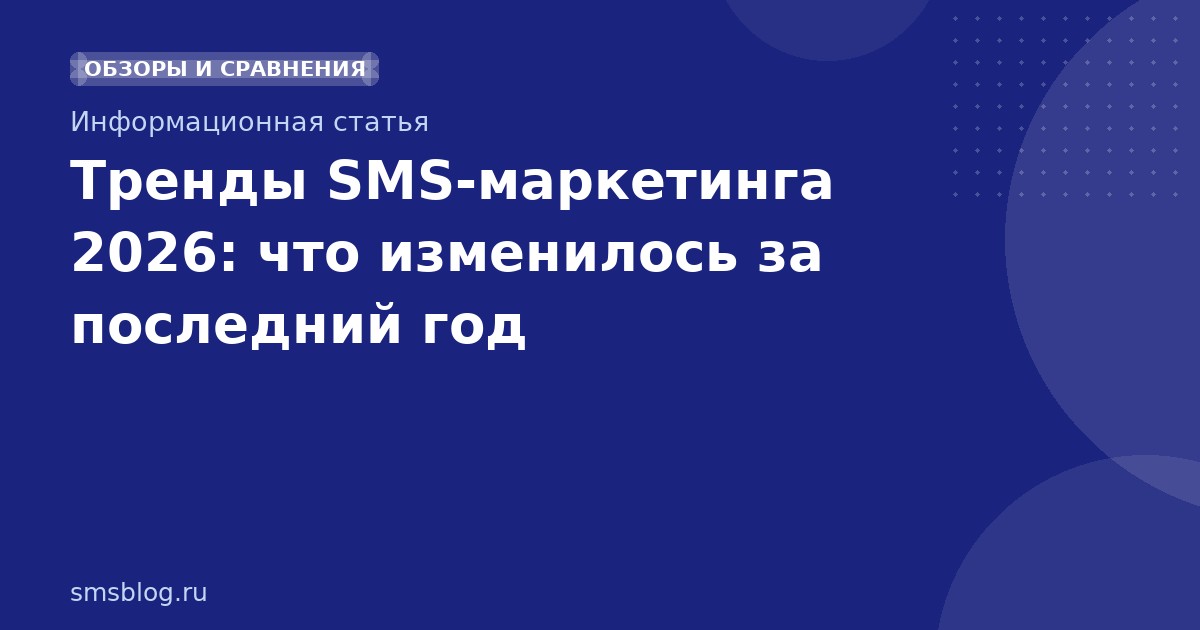 Тренды SMSмаркетинга 2026: что изменилось за последний год