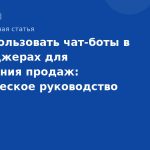 Как использовать чатботы в мессенджерах для увеличения продаж: практическое руководство