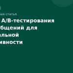 Методы A/Bтестирования SMSсообщений для максимальной эффективности