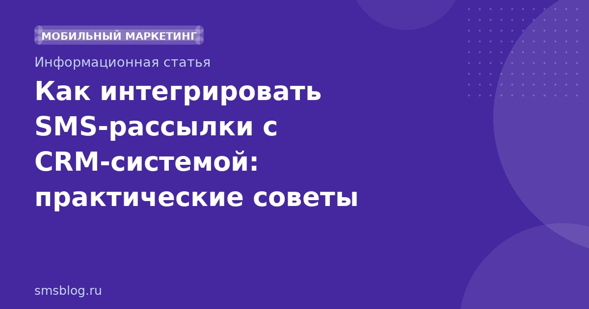 Как интегрировать SMSрассылки с CRMсистемой: практические советы