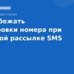 Как избежать блокировки номера при массовой рассылке SMS