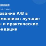 Тестирование A/B в SMS-кампаниях: лучшие методы и практические рекомендации