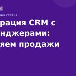 Интеграция CRM с мессенджерами: ускоряем продажи
