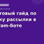 Пошаговый гайд по запуску рассылки в Telegramботе