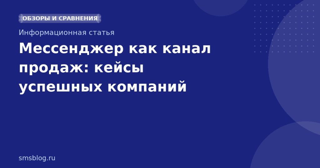 Мессенджер как канал продаж: кейсы успешных компаний