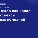 Мессенджер как канал продаж: кейсы успешных компаний