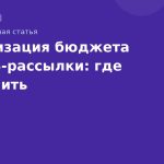 Оптимизация бюджета на SMSрассылки: где экономить