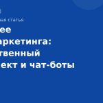 Будущее SMSмаркетинга: искусственный интеллект и чатботы