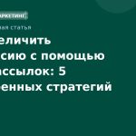 Как увеличить конверсию с помощью SMSрассылок: 5 проверенных стратегий