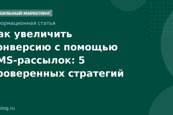 Как увеличить конверсию с помощью SMSрассылок: 5 проверенных стратегий