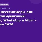 Лучшие мессенджеры для бизнескоммуникаций: Telegram, WhatsApp и Viber сравнение 2026