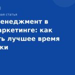 Таймменеджмент в SMSмаркетинге: как выбрать лучшее время отправки