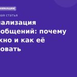 Персонализация SMSсообщений: почему это важно и как её реализовать