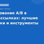 Тестирование A/B в SMSрассылках: лучшие практики и инструменты