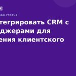 Как интегрировать CRM с мессенджерами для улучшения клиентского опыта