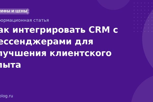 Как интегрировать CRM с мессенджерами для улучшения клиентского опыта