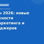 Тренды 2026: новые возможности SMSмаркетинга и мессенджеров