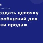 Как создать цепочку SMSсообщений для воронки продаж