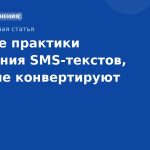Лучшие практики написания SMSтекстов, которые конвертируют