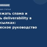 Как избежать спама и повысить deliverability в SMSрассылках: практическое руководство