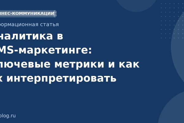 Аналитика в SMSмаркетинге: ключевые метрики и как их интерпретировать