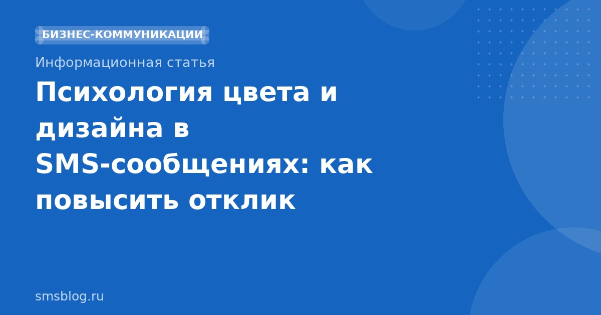 Психология цвета и дизайна в SMSсообщениях: как повысить отклик