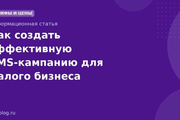 Как создать эффективную SMS-кампанию для малого бизнеса