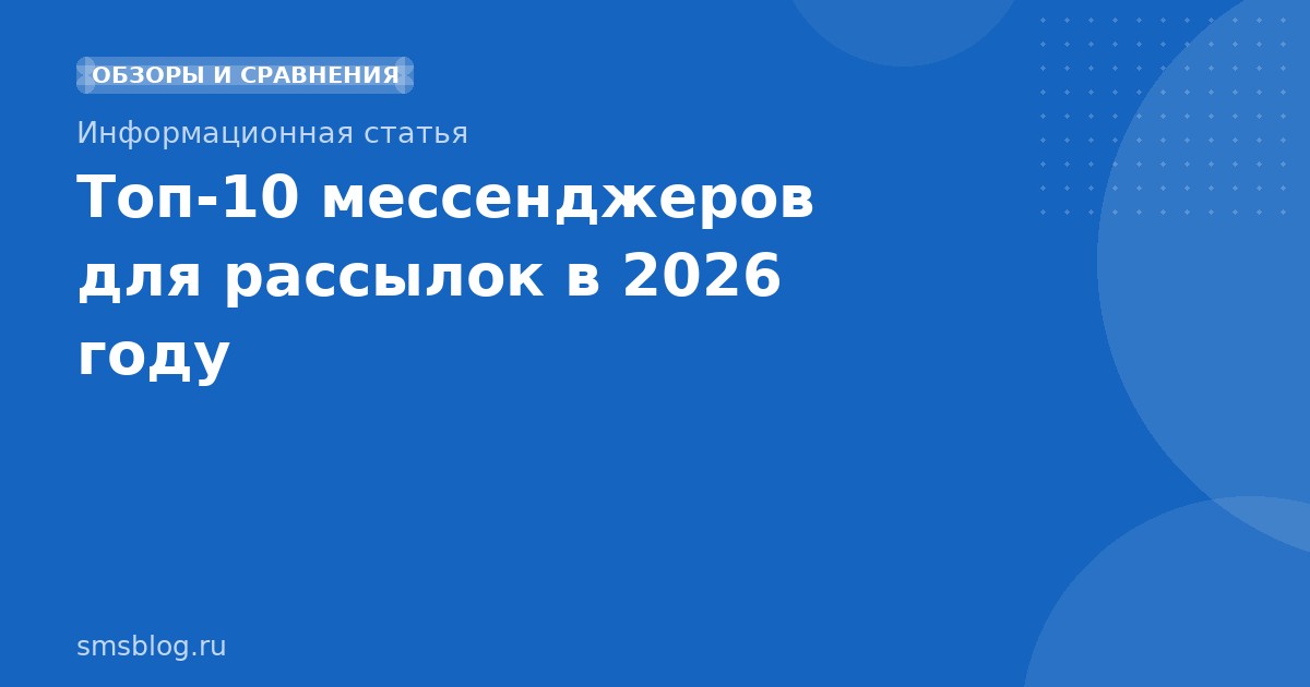 Топ10 мессенджеров для рассылок в 2026 году
