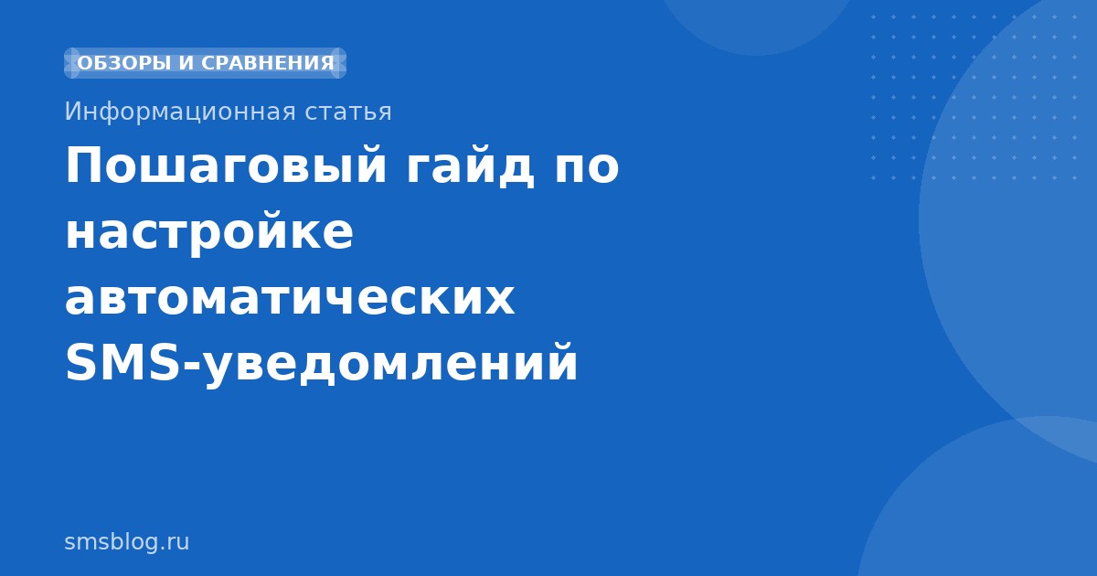 Пошаговый гайд по настройке автоматических SMSуведомлений