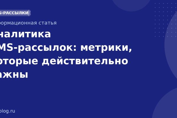 Аналитика SMSрассылок: метрики, которые действительно важны