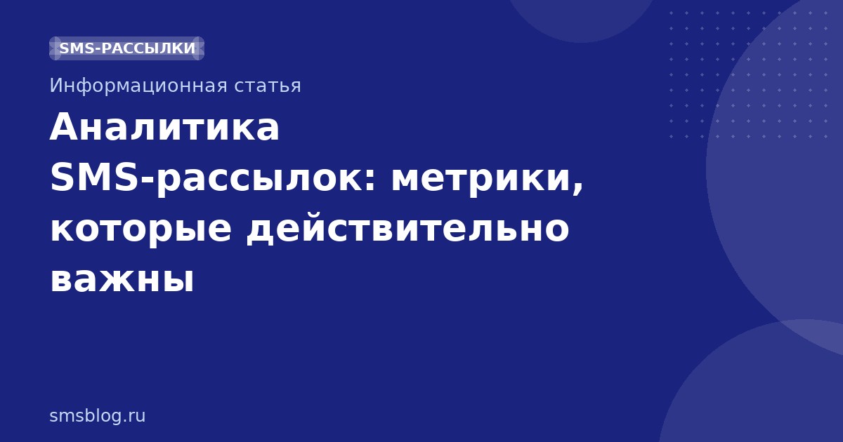 Аналитика SMSрассылок: метрики, которые действительно важны