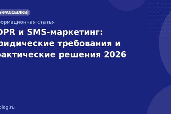 GDPR и SMSмаркетинг: юридические требования и практические решения 2026