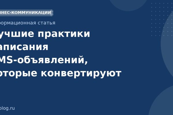 Лучшие практики написания SMSобъявлений, которые конвертируют