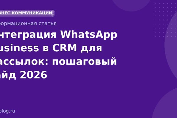 Интеграция WhatsApp Business в CRM для рассылок: пошаговый гайд 2026