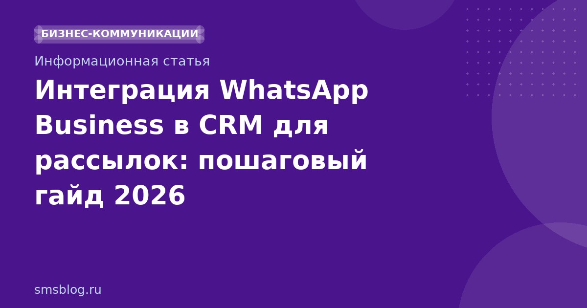 Интеграция WhatsApp Business в CRM для рассылок: пошаговый гайд 2026