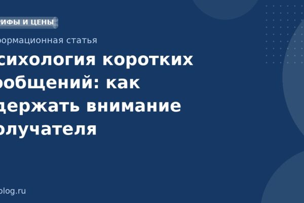 Психология коротких сообщений: как удержать внимание получателя