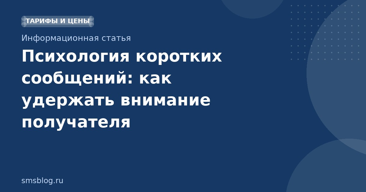 Психология коротких сообщений: как удержать внимание получателя