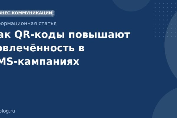Как QRкоды повышают вовлечённость в SMSкампаниях