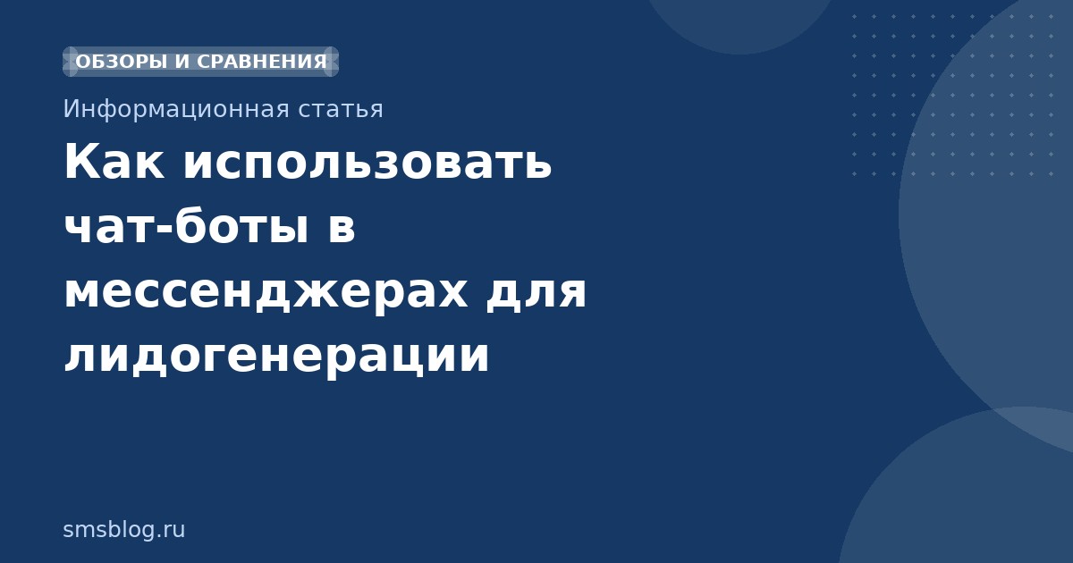 Как использовать чатботы в мессенджерах для лидогенерации