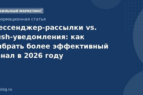 Мессенджеррассылки vs. pushуведомления: как выбрать более эффективный канал в 2026 году
