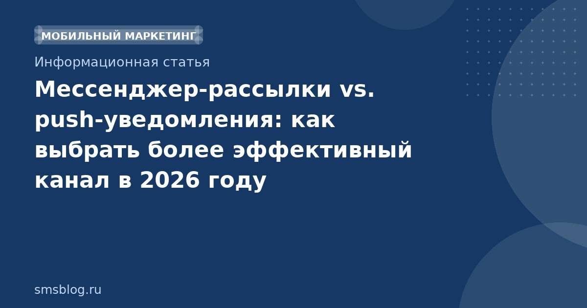Мессенджеррассылки vs. pushуведомления: как выбрать более эффективный канал в 2026 году