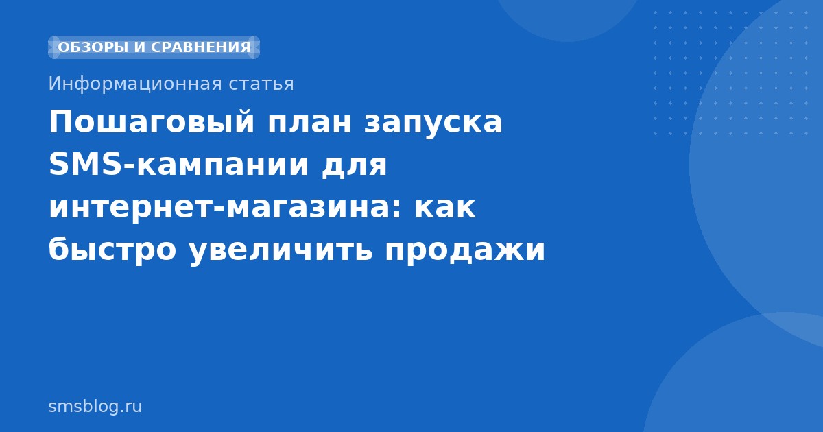 Пошаговый план запуска SMSкампании для интернетмагазина: как быстро увеличить продажи