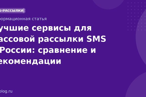 Лучшие сервисы для массовой рассылки SMS в России: сравнение и рекомендации