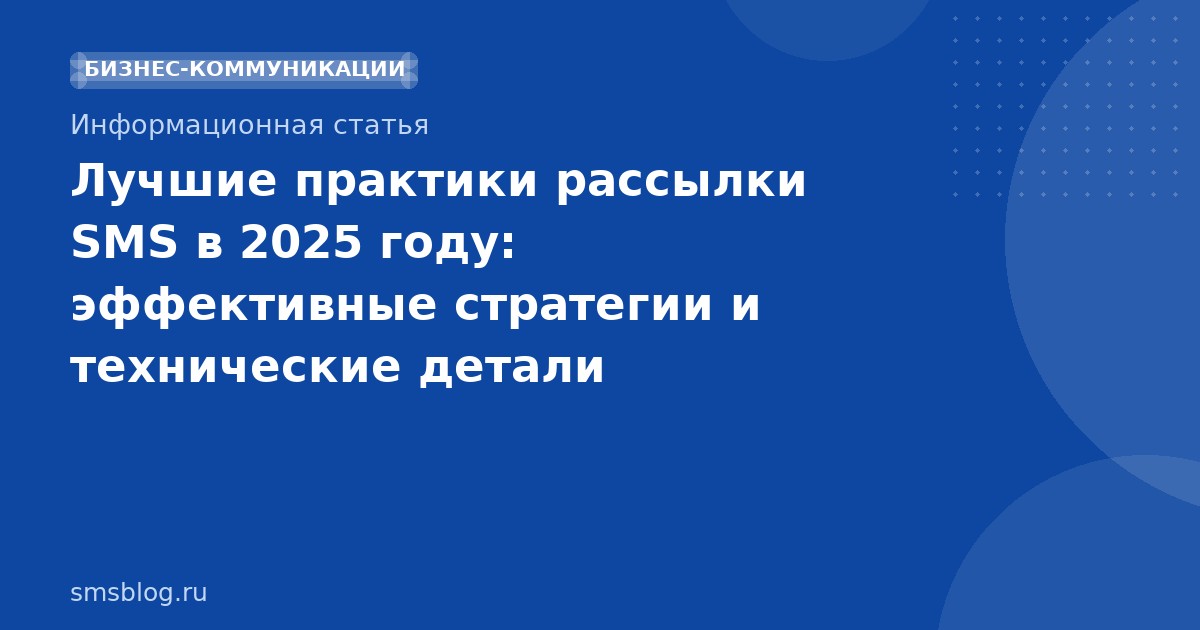 Лучшие практики рассылки SMS в 2025 году: эффективные стратегии и технические детали