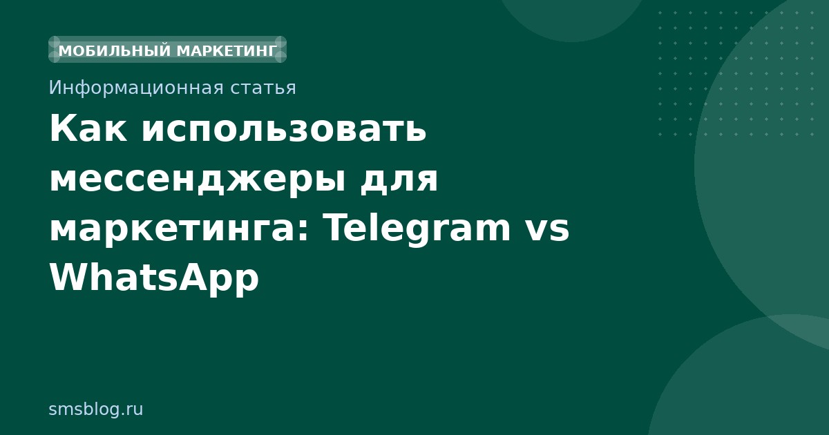 Как использовать мессенджеры для маркетинга: Telegram vs WhatsApp
