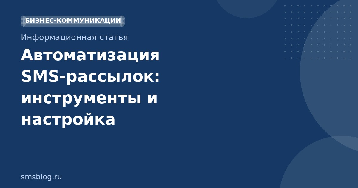 Автоматизация SMSрассылок: инструменты и настройка