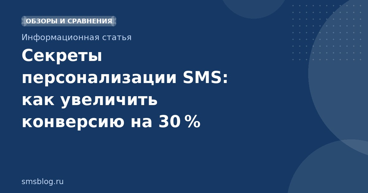Секреты персонализации SMS: как увеличить конверсию на 30 %