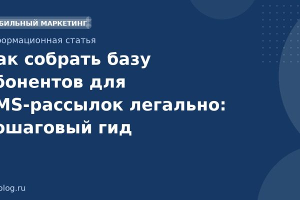 Как собрать базу абонентов для SMSрассылок легально: пошаговый гид