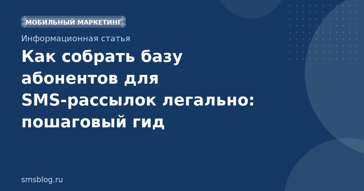 Как собрать базу абонентов для SMSрассылок легально: пошаговый гид